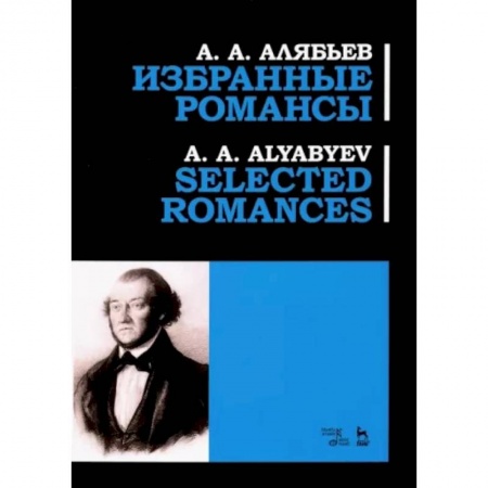Музыка, книга Избранные романсы. Ноты купить по скидке