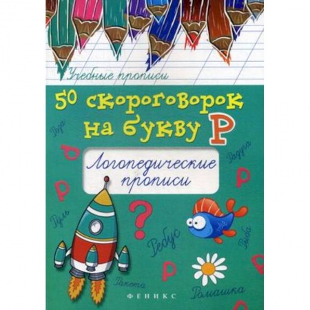 Книги для дошкольников (4-6 лет), книга 50 скороговорок на звук Р. Логопедические прописи купить по скидке