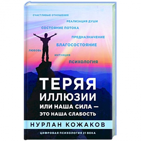 Эзотерические учения, книга Теряя иллюзии или наша сила — это наша слабость купить по скидке