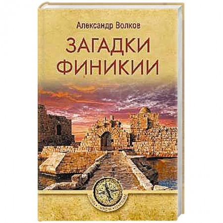 Скандалы. Сенсации. Катастрофы, книга Загадки Финикии купить по скидке