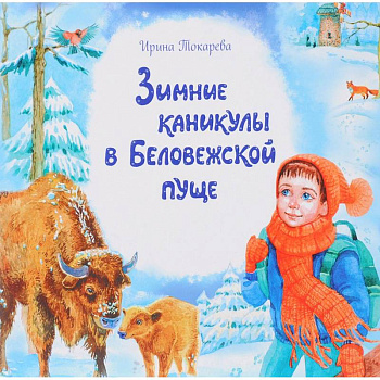 Зимние каникулы в Беловежской пуще