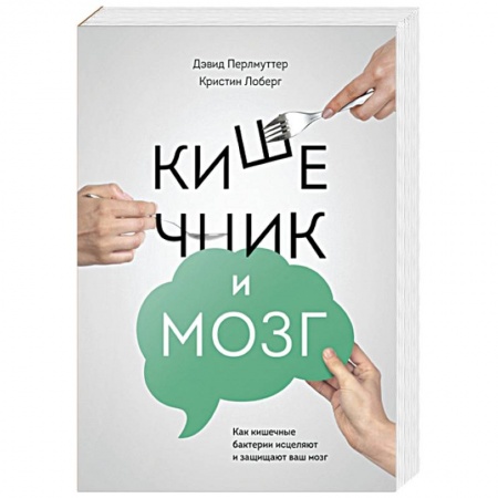 Здоровое и раздельное питание, книга Кишечник и мозг. Как кишечные бактерии исцеляют и защищают ваш мозг купить по скидке