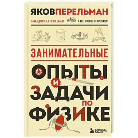 Физика. Астрономия, книга Занимательные опыты и задачи по физике. Новое оформление купить по скидке