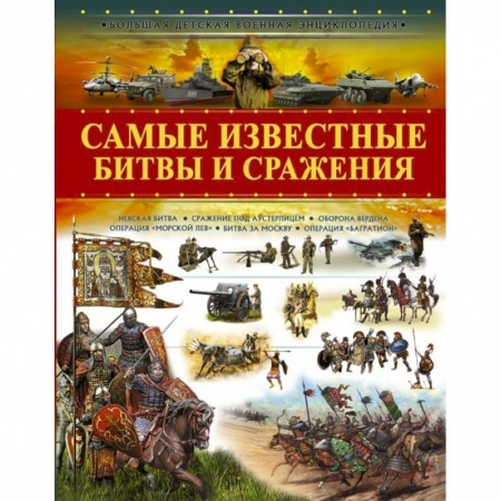 Всемирная история, книга Самые известные битвы и сражения купить по скидке