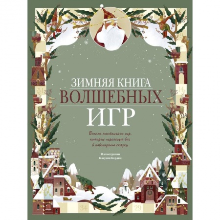 Дом. Быт. Досуг, книга Зимняя книга волшебных игр. Восемь настольных игр, которые перенесут вас в новогоднюю сказку купить по скидке