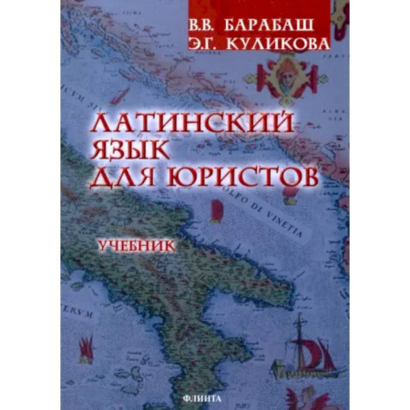 Латинский язык, книга Латинский язык для юристов. Учебник купить по скидке