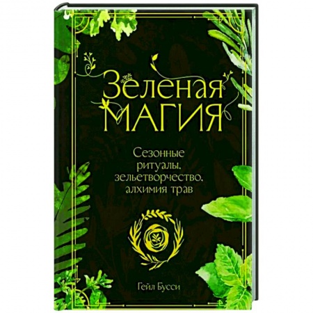 Магия и колдовство, книга Зеленая магия. Сезонные ритуалы, зельетворчество, алхимия трав купить по скидке