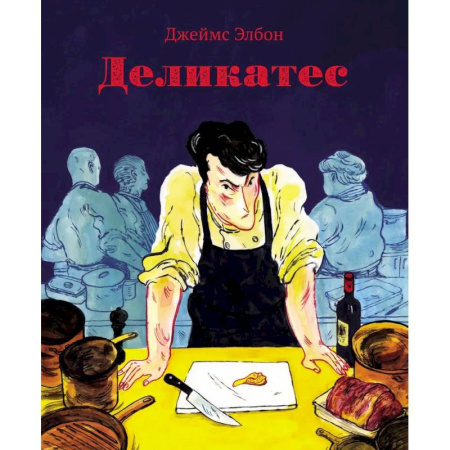 Комиксы. Манга, книга Деликатес. Комикс купить по скидке