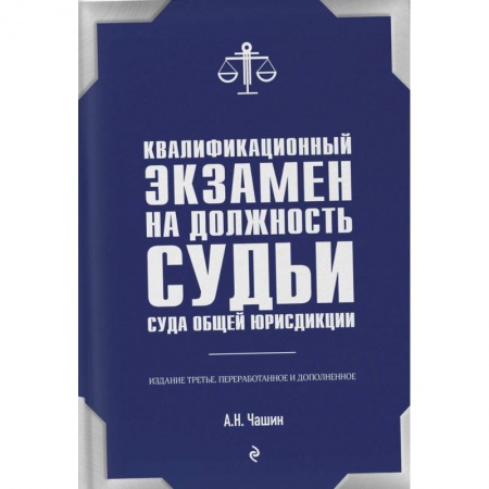 Особые виды права, книга Квалификационный экзамен на должность судьи суда общей юрисдикции купить по скидке