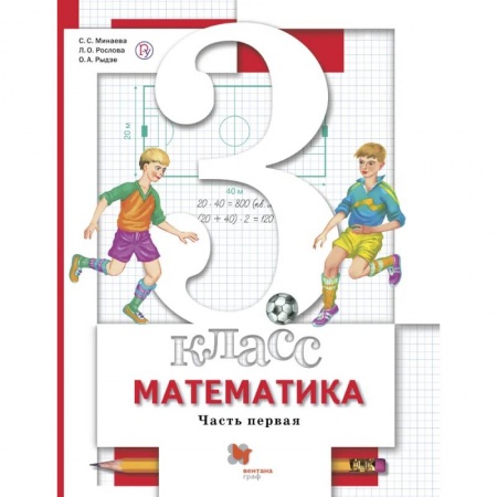 Математика. Алгебра. Геометрия, книга Математика. 3 класс. Учебник в 2-х частях. Часть 1 купить по скидке