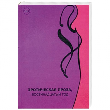 Эротическая проза, книга Эротическая проза, восемнадцатый век: сборник современной эротической прозы. купить по скидке