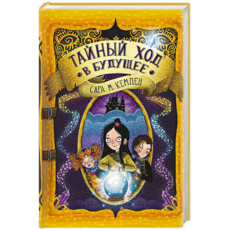 Мистика. Фантастика. Фэнтези, книга Тайный ход в будущее купить по скидке