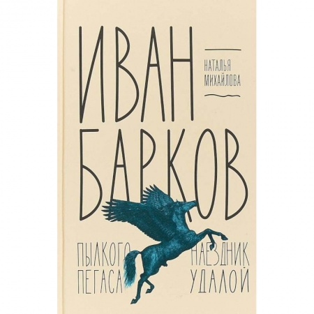 Культура, книга Иван Барков. Пылкого Пегаса наездник удалой купить по скидке