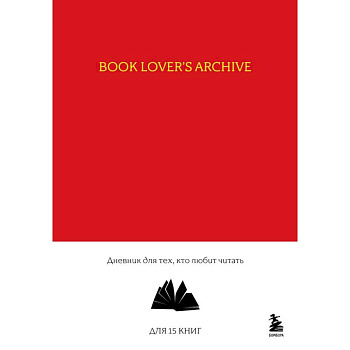 Book Lover's Archive. Дневник для тех, кто любит читать (на 15 книг, красный)