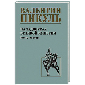 На задворках великой империи. Книга 1