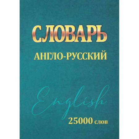 Словари, книга Словарь англо-русский. 25000 слов (мини) купить по скидке