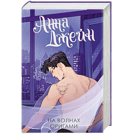 Отечественный любовный роман, книга На волнах оригами. Музыкальный приворот купить по скидке