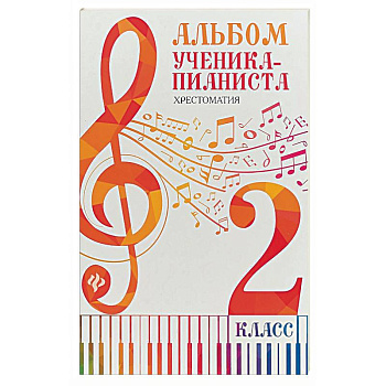 Альбом ученика-пианиста. Хрестоматия. 2 класс