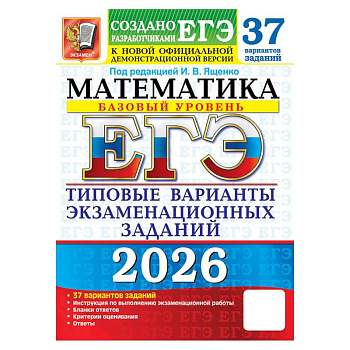 ЕГЭ 2026. Математика. Базовый уровень. 37 вариантов. Типовые варианты экзаменационных заданий