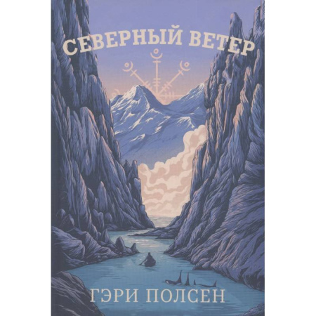 Приключения. Детективы, книга Северный ветер купить по скидке