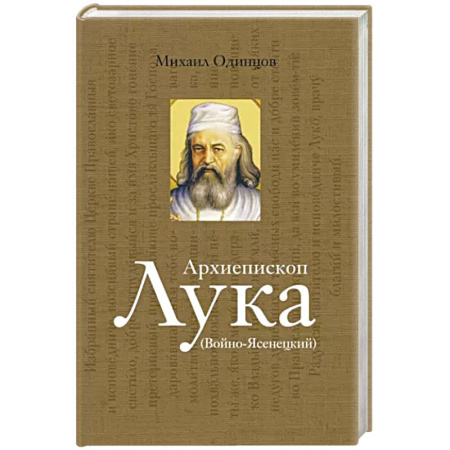 Жития русских святых, жизнеописания церковных деятелей, книга Архиепископ Лука Войно-Ясенецкий. Судьба хирурга и Житие святителя купить по скидке
