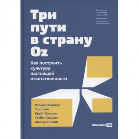 Экономика, книга Три пути в страну Oz.Как построить культуру настоящей ответственности купить по скидке