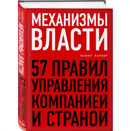 Менеджмент, книга Механизмы власти. 57 правил управления компанией и страной купить по скидке