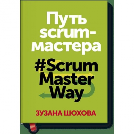 Экономика, книга Путь скрам-мастера. #ScrumMasterWay купить по скидке