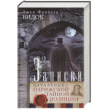 Записки начальника Парижской тайной полиции