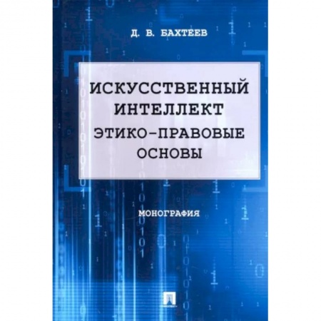 Особые виды права, книга Искусственный интеллект. Этико-правовые основы купить по скидке