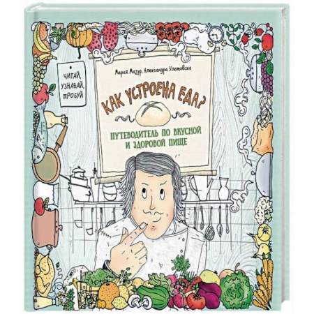 Общие вопросы по кулинарии, книга Как устроена еда? Путеводитель по вкусной и здоровой пище купить по скидке