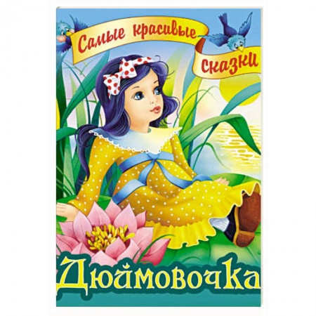 Сказки зарубежных писателей, книга Дюймовочка купить по скидке