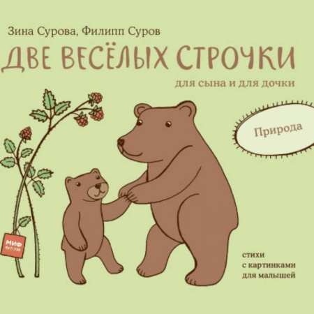 Знакомство с миром, развитие малыша, книга Две веселых строчки для сына и для дочки. Природа купить по скидке