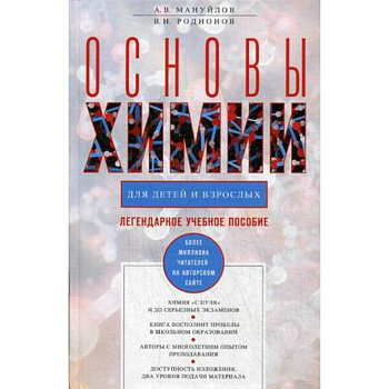 Основы химии для детей и взрослых