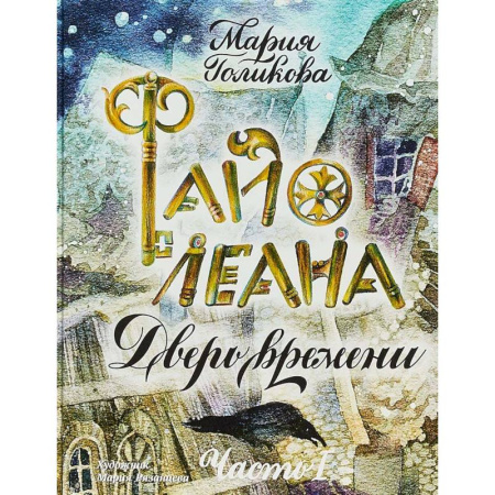 Приключения. Детективы, книга Файолеана. Дверь времени купить по скидке