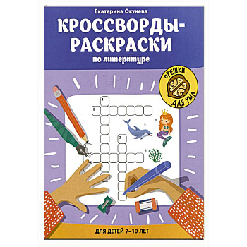 Кроссворды-раскраски по литературе для детей 7-10 лет