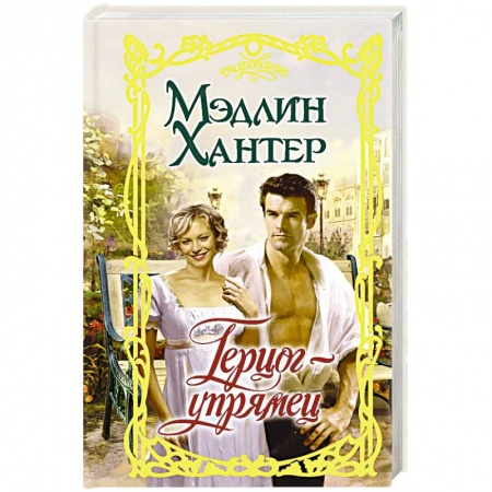 Зарубежный любовный роман, книга Герцог-упрямец купить по скидке