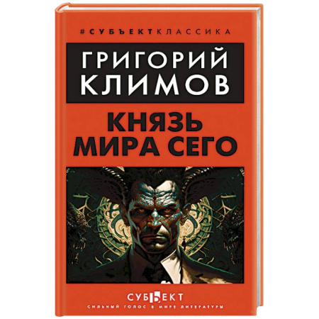 Русская современная проза, книга Князь мира сего купить по скидке