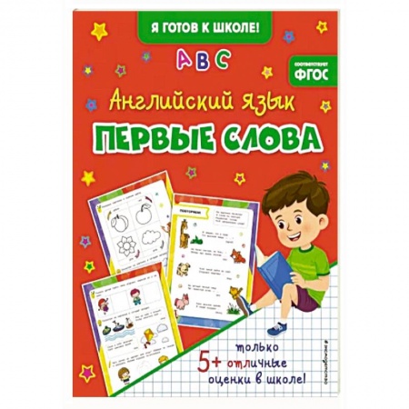 Английский язык, книга Английский язык. Первые слова купить по скидке