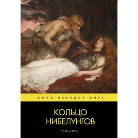 Эпос. Фольклор. Мифы, книга Кольцо нибелунгов купить по скидке