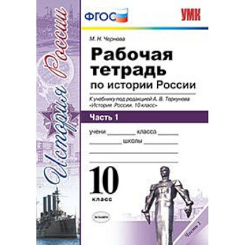 Рабочая тетрадь по истории России. 10 класс. Часть 1. К учебнику под редакцией А.В. Торкунова. ФГОС