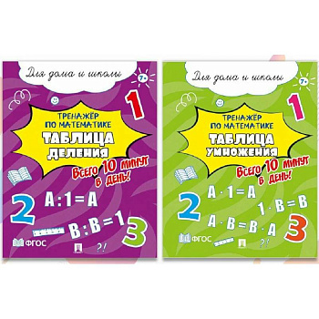 Тренажер по математике.Таблицы деления и умножения