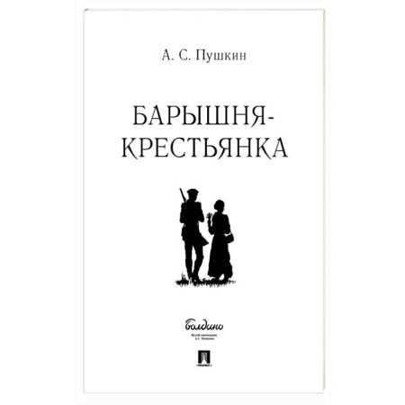 Русская классика, книга Барышня-крестьянка купить по скидке