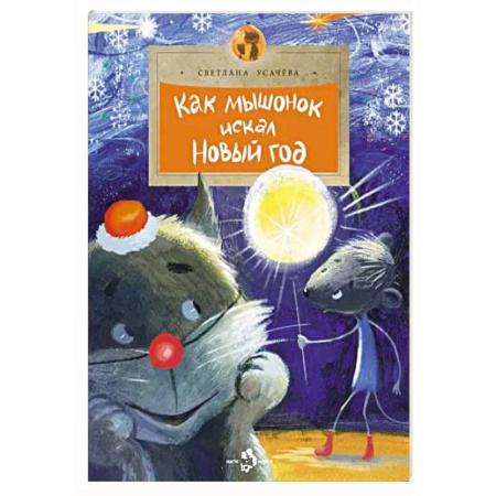 Сказки отечественных писателей, книга Как мышонок искал Новый Год купить по скидке
