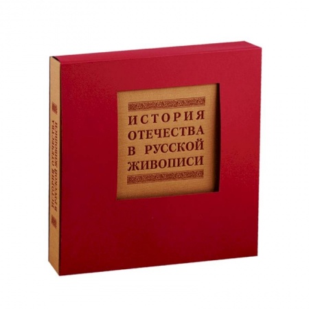 Живопись, книга История отечества в русской живописи купить по скидке