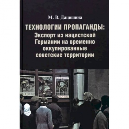 Вторая мировая война (1939-1945), книга Технологии пропаганды. Экспорт из нацистской Германии на временно оккупированные советск.территории купить по скидке