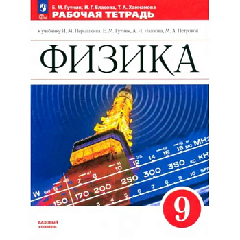 Физика. 9 класс. Рабочая тетрадь. Базовый уровень. ФГОС