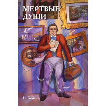 Классики и комиксы. Мёртвые души