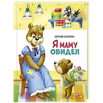 Я маму обидел