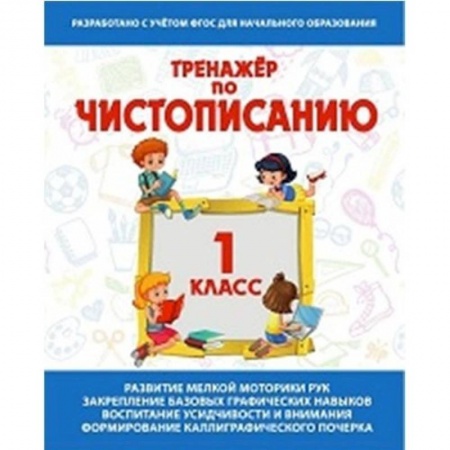 Русский язык, книга Тренажер по чистописанию 1 класс .Русский язык купить по скидке